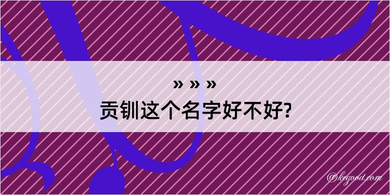 贡钏这个名字好不好?