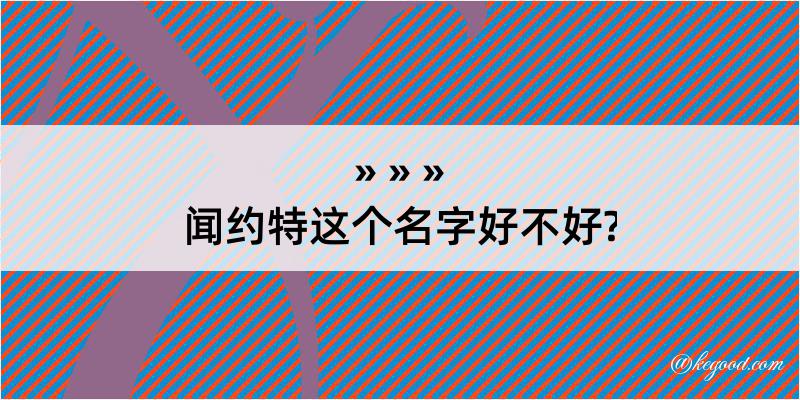 闻约特这个名字好不好?