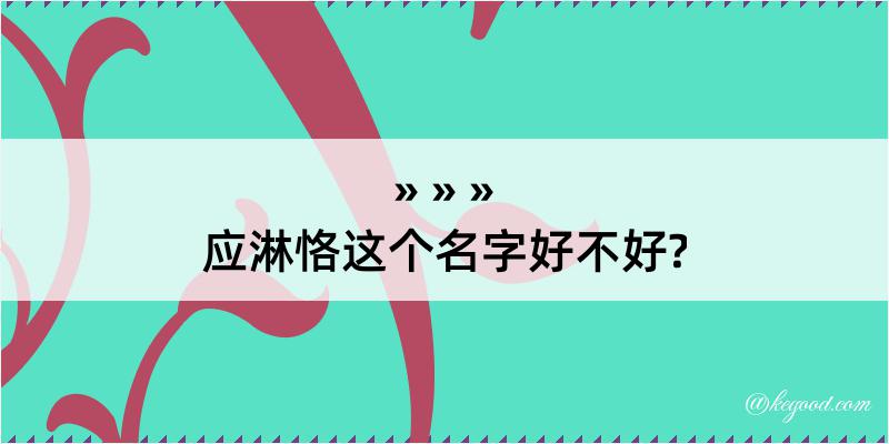 应淋恪这个名字好不好?