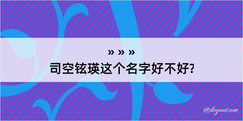 司空铉瑛这个名字好不好?