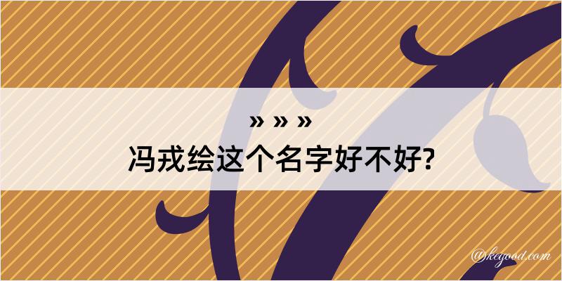 冯戎绘这个名字好不好?