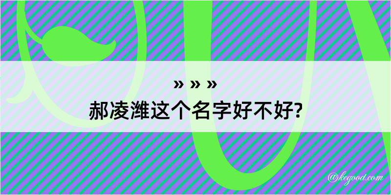 郝凌潍这个名字好不好?