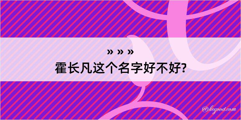 霍长凡这个名字好不好?