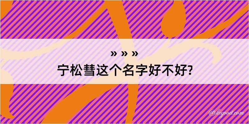 宁松彗这个名字好不好?