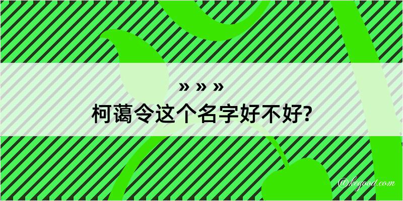 柯蔼令这个名字好不好?