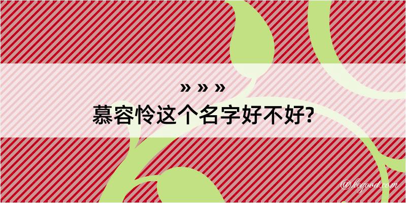 慕容怜这个名字好不好?