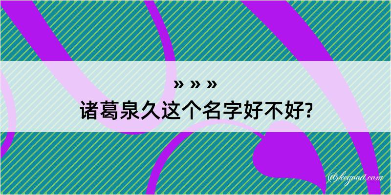 诸葛泉久这个名字好不好?