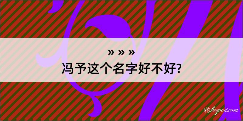 冯予这个名字好不好?