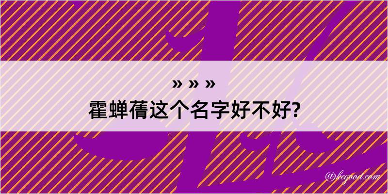 霍蝉蒨这个名字好不好?