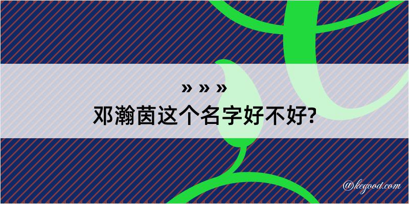 邓瀚茵这个名字好不好?