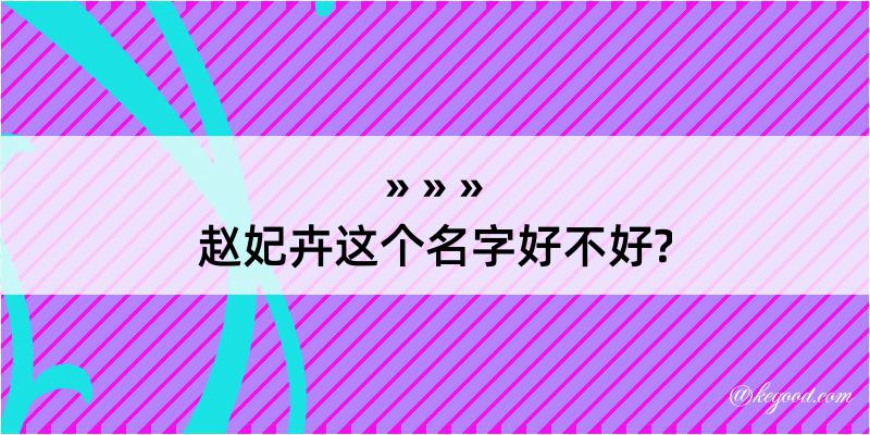 赵妃卉这个名字好不好?