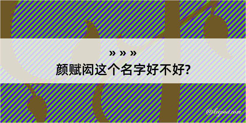 颜赋闳这个名字好不好?