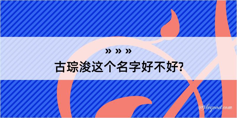 古琮浚这个名字好不好?