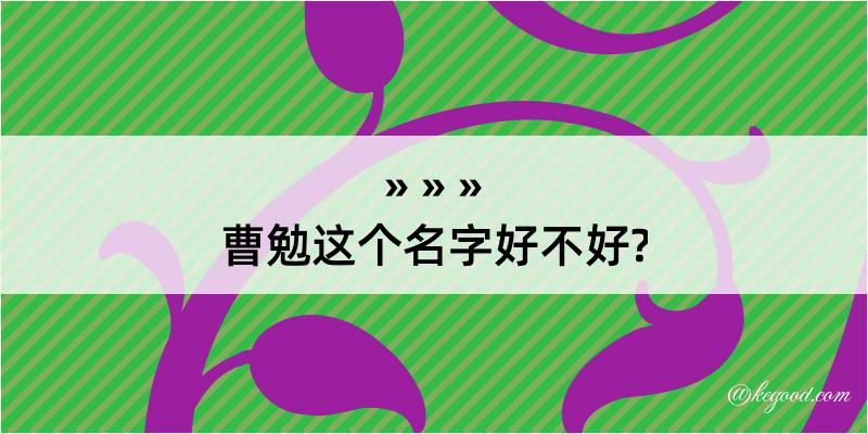 曹勉这个名字好不好?