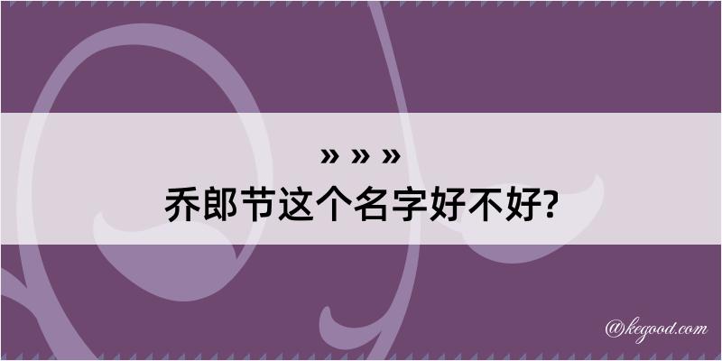 乔郎节这个名字好不好?