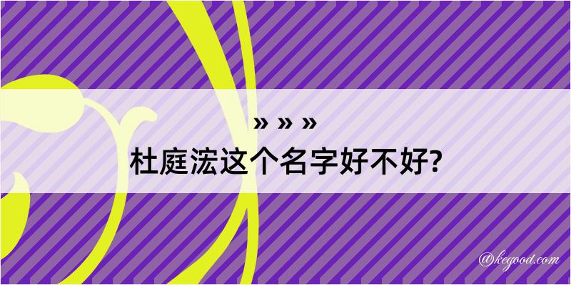 杜庭浤这个名字好不好?