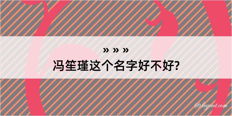 冯笙瑾这个名字好不好?