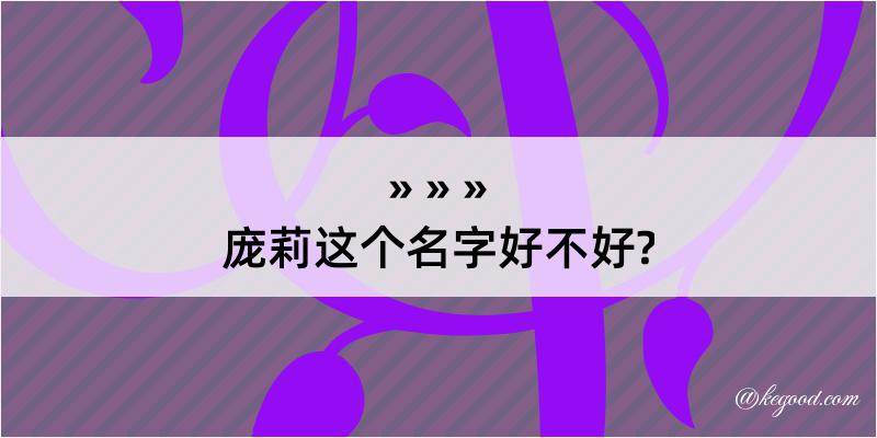 庞莉这个名字好不好?