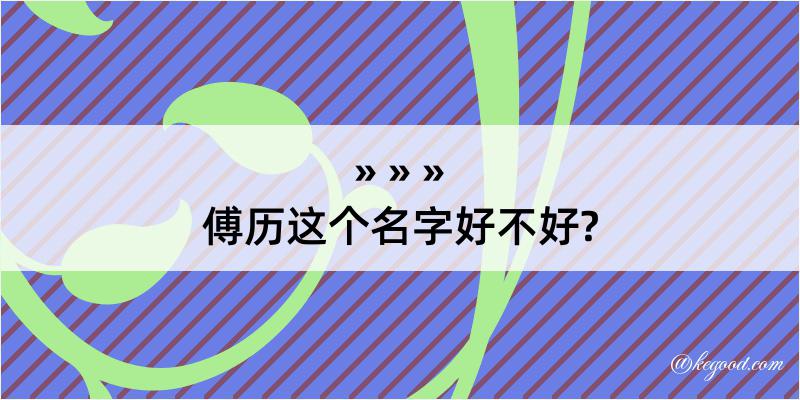 傅历这个名字好不好?