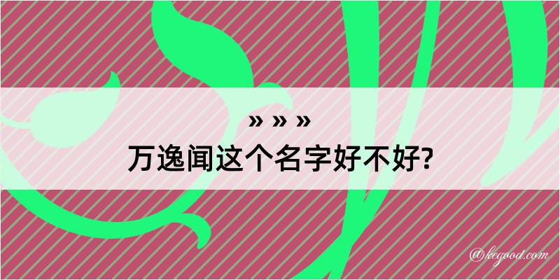 万逸闻这个名字好不好?