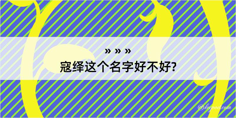 寇绎这个名字好不好?