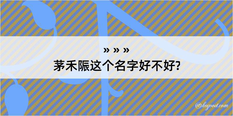 茅禾陙这个名字好不好?