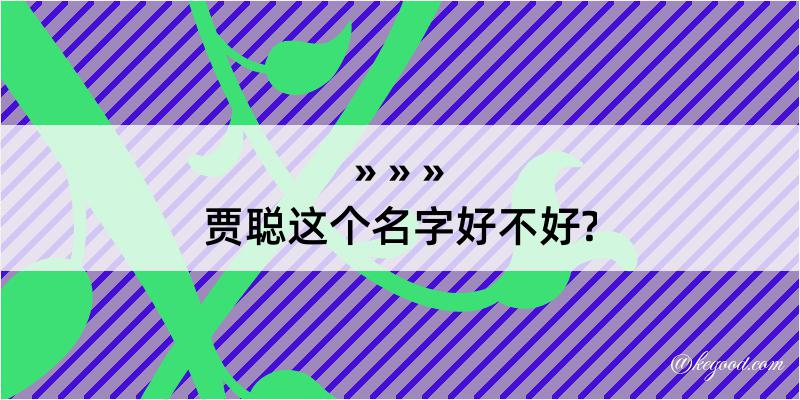 贾聪这个名字好不好?