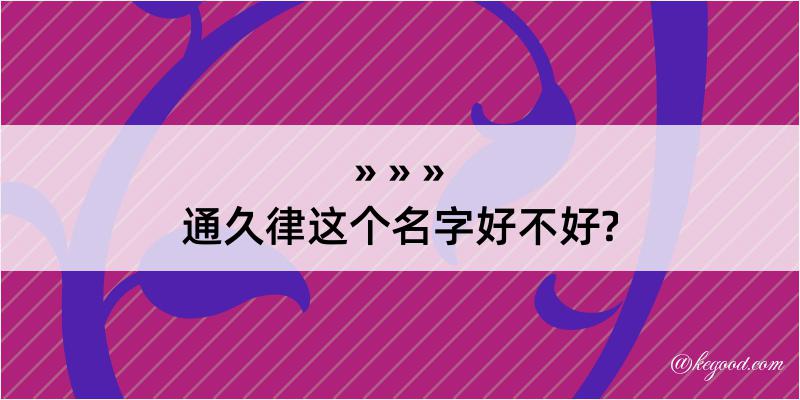 通久律这个名字好不好?