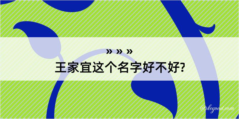 王家宜这个名字好不好?