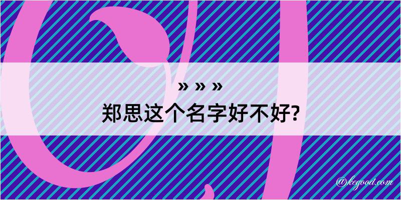 郑思这个名字好不好?