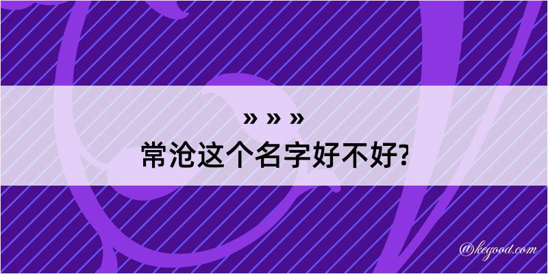 常沧这个名字好不好?