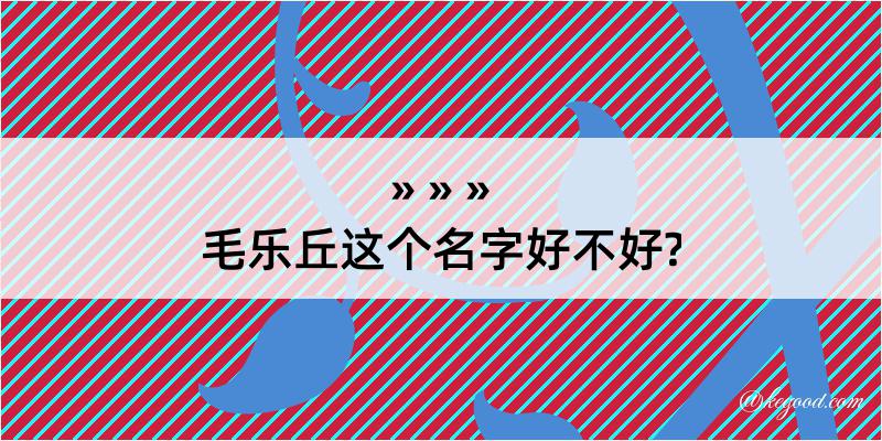 毛乐丘这个名字好不好?