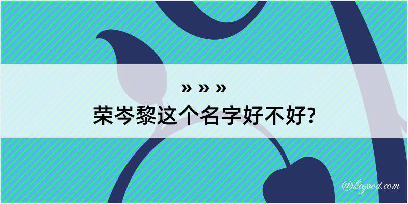 荣岑黎这个名字好不好?