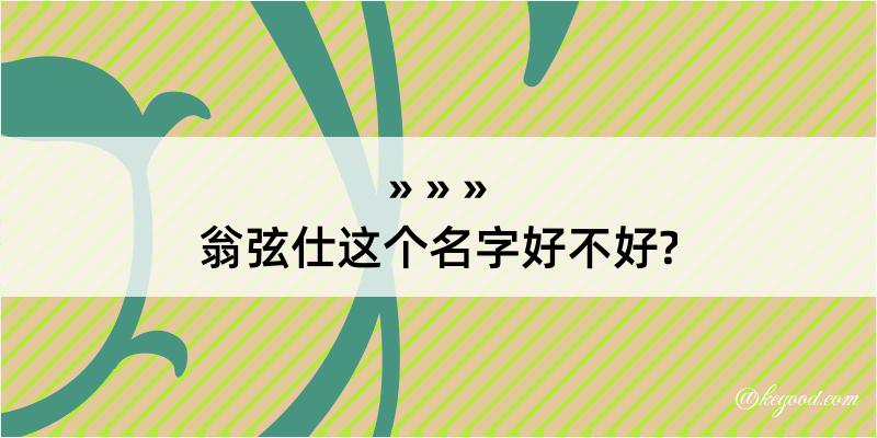 翁弦仕这个名字好不好?