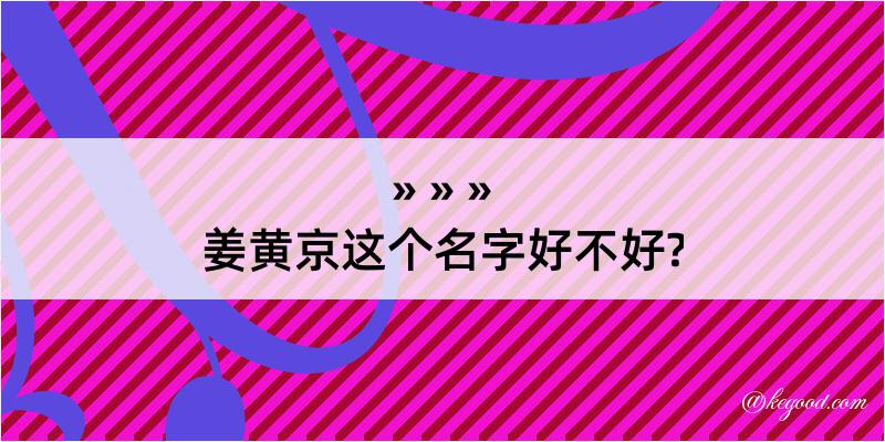 姜黄京这个名字好不好?