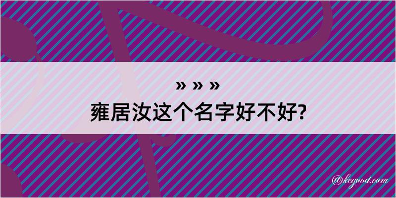 雍居汝这个名字好不好?