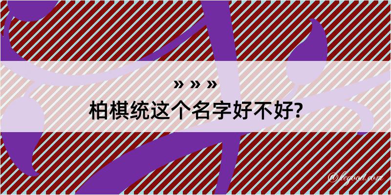 柏棋统这个名字好不好?