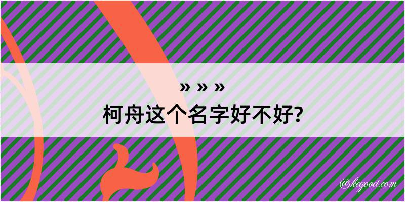 柯舟这个名字好不好?