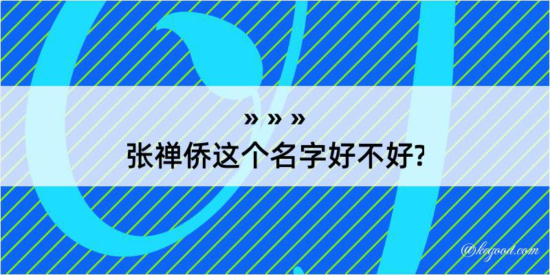 张禅侨这个名字好不好?