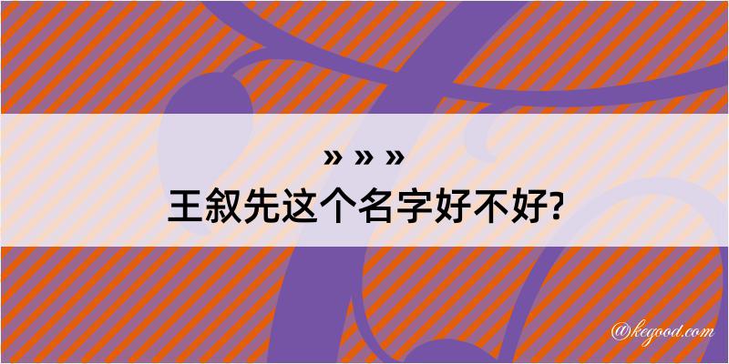 王叙先这个名字好不好?