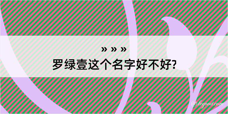 罗绿壹这个名字好不好?