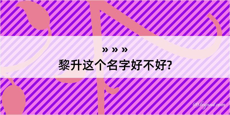 黎升这个名字好不好?