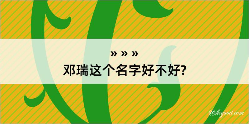 邓瑞这个名字好不好?