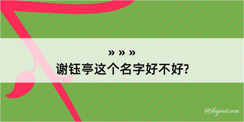 谢钰亭这个名字好不好?