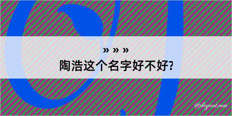 陶浩这个名字好不好?