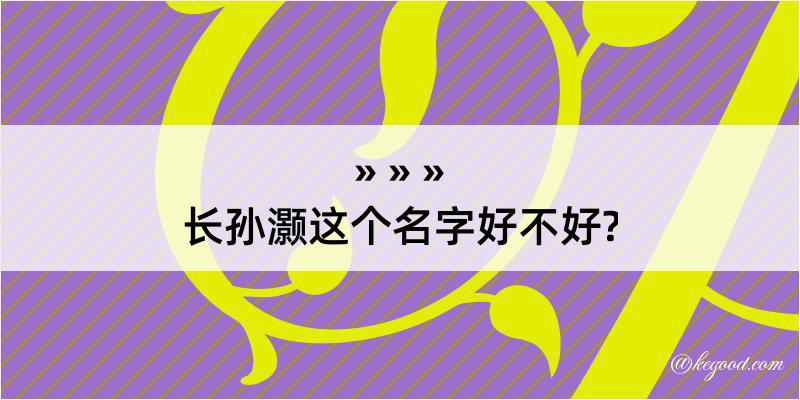 长孙灏这个名字好不好?