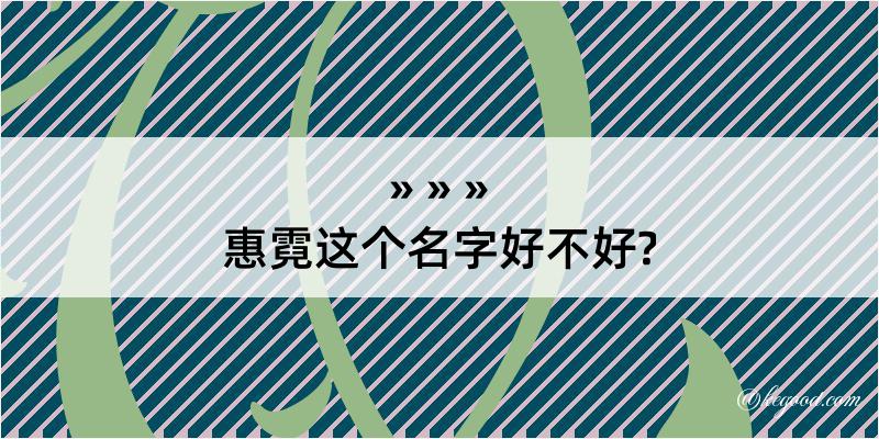 惠霓这个名字好不好?