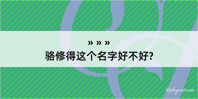 骆修得这个名字好不好?