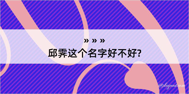 邱霁这个名字好不好?