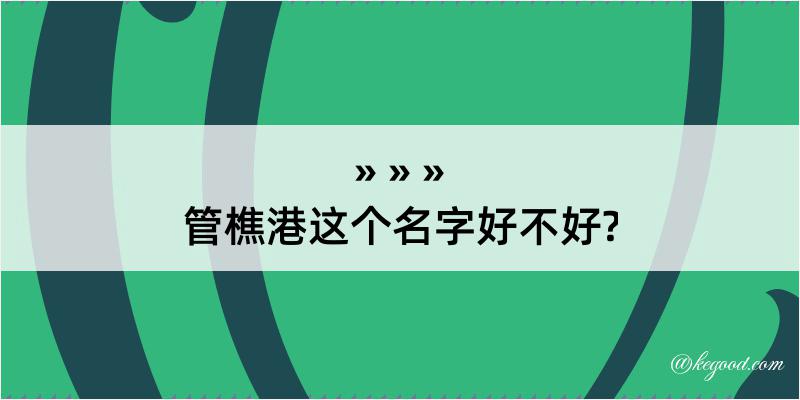 管樵港这个名字好不好?